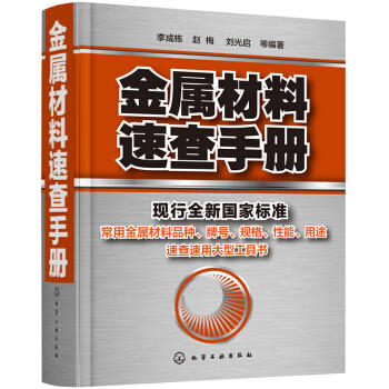 金属材料速查手册 商品图0