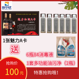 1张魅力A卡送6瓶84消毒液，1套油污净（2瓶装）