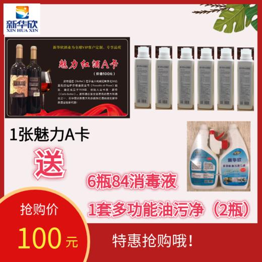 1张魅力A卡送6瓶84消毒液，1套油污净（2瓶装） 商品图0