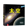 趣味科普立体书-太空V3.1 商品缩略图0