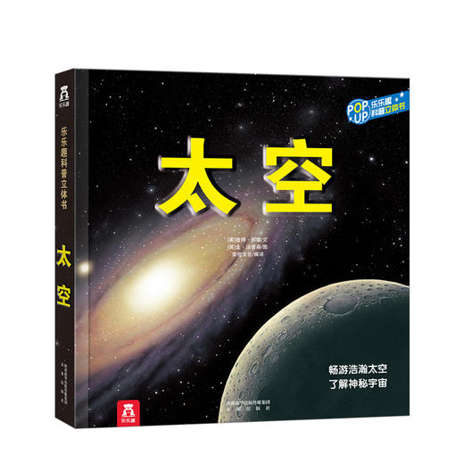 趣味科普立体书-太空V3.1 商品图0