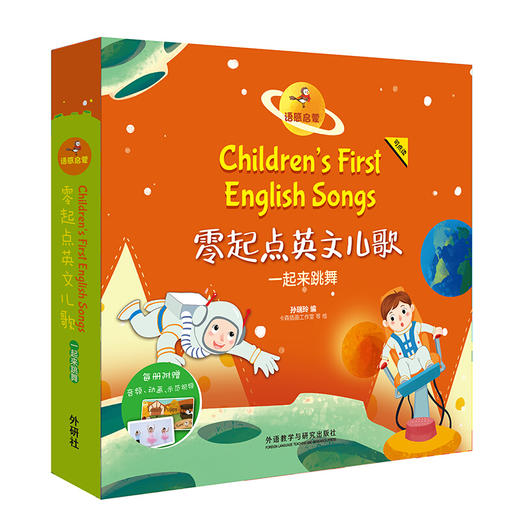 语感启蒙.零起点英文儿歌:一起来跳舞(可点读)(扫码听音频.看视频) 商品图0