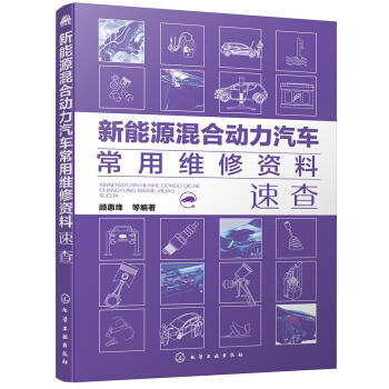 新能源混合动力汽车常用维修资料速查 商品图0