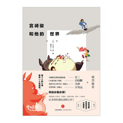 宫崎骏和他的世界 山川贤一 商品图2
