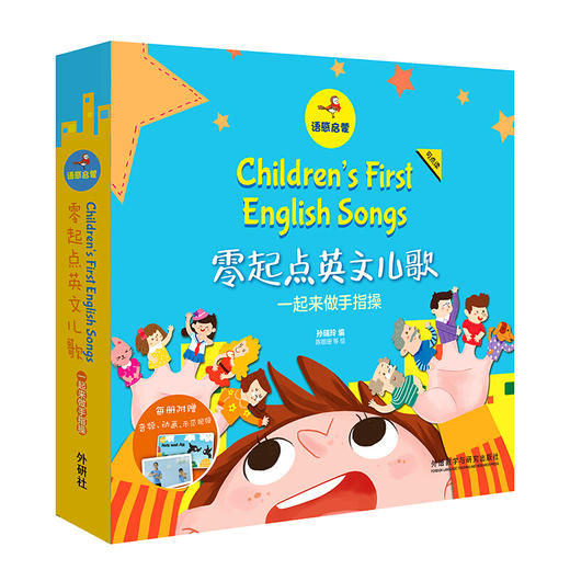语感启蒙.零起点英文儿歌:一起来做手指操(可点读)(扫码听音频.看视频) [0-6岁] 商品图0