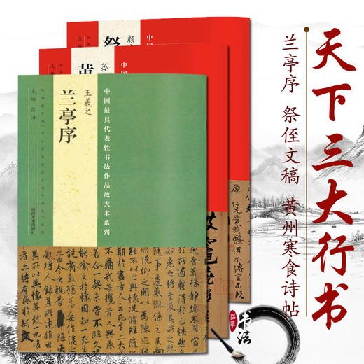 天下三大行书 王羲之兰亭序 颜真卿祭侄文稿 苏轼黄州寒食帖 3册中国具代表性书法作品放大本系列 原碑帖临摹墨本书法收藏鉴赏书籍此系列2本以上包邮 商品图1