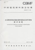 水泥窑协同应急处置新冠肺炎废物技术规程（CBMFZ76-2020) 中国建筑材料协会标准 商品缩略图0