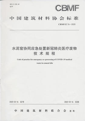 水泥窑协同应急处置新冠肺炎废物技术规程（CBMFZ76-2020) 中国建筑材料协会标准