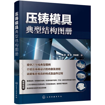 压铸模具典型结构图册 商品图0