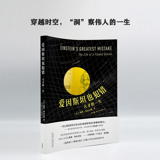 爱因斯坦也犯错:天才的一生(当代科学人文名著) 商品图3
