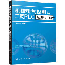 机械电气控制与三菱PLC应用详解