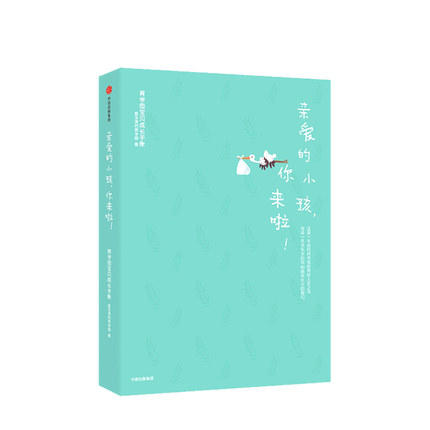 亲爱的小孩 你来啦 崔玉涛的育学园 著 崔玉涛 中信出版 正版书籍 商品图0
