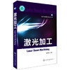 现代机械制造技术丛书：激光加工 商品缩略图0