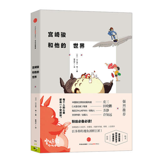 宫崎骏和他的世界 山川贤一 商品图1