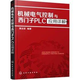 机械电气控制与西门子PLC应用详解