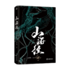 山海经 中国奇幻经典 商品缩略图0