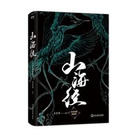 山海经 中国奇幻经典
