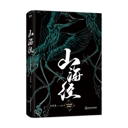 山海经 中国奇幻经典 商品图0
