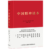 中国精神读本 商品缩略图0