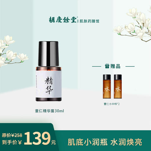 【胡庆余堂】保湿精华露 商品图0