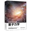 《从零开始读懂量子力学》定价：45.00元  作者：戴瑾  编著 商品缩略图0