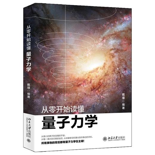 《从零开始读懂量子力学》定价：45.00元  作者：戴瑾  编著 商品图0