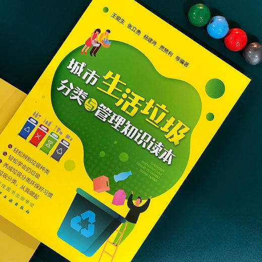 城市生活垃圾分类与管理知识读本 商品图1