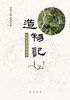 《造物记：云南古茶园的秘密》——周重林 著 商品缩略图0