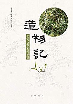 《造物记：云南古茶园的秘密》——周重林 著