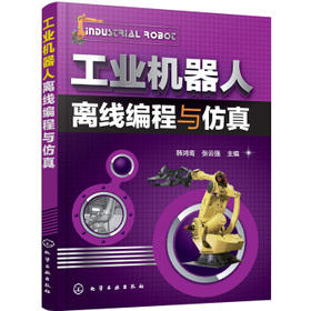 机器人离线编程与仿真