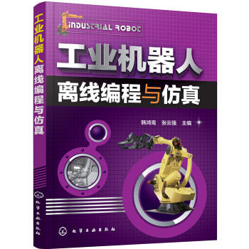 机器人离线编程与仿真 商品图0