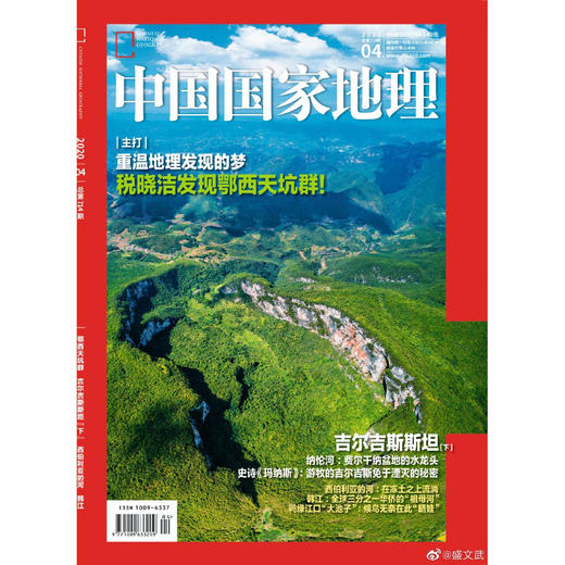 《中国国家地理》202004 吉尔吉斯斯坦（下）鄂西天坑群 商品图0