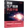 新制造智能管理实战系列--智能生产管理实战手册 商品缩略图0
