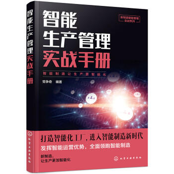 新制造智能管理实战系列--智能生产管理实战手册 商品图0