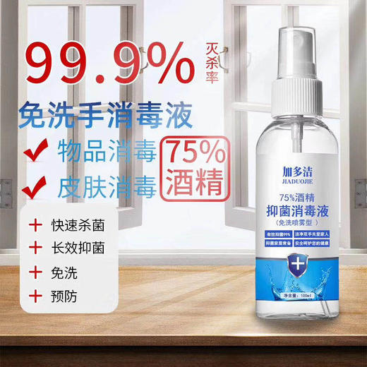 加多洁75%酒精抑菌消毒液100ml 商品图1