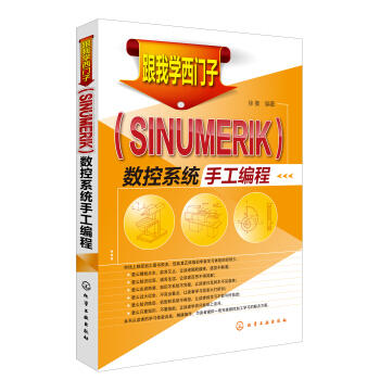 跟我学西门子（SINUMERIK）数控系统手工编程 商品图0