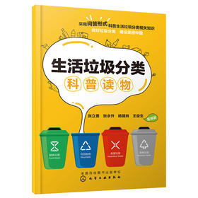 生活垃圾分类科普读物