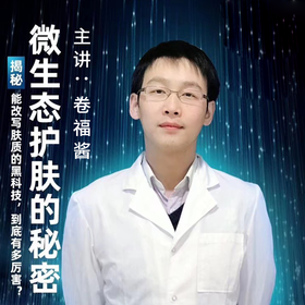 微生态护肤的秘密