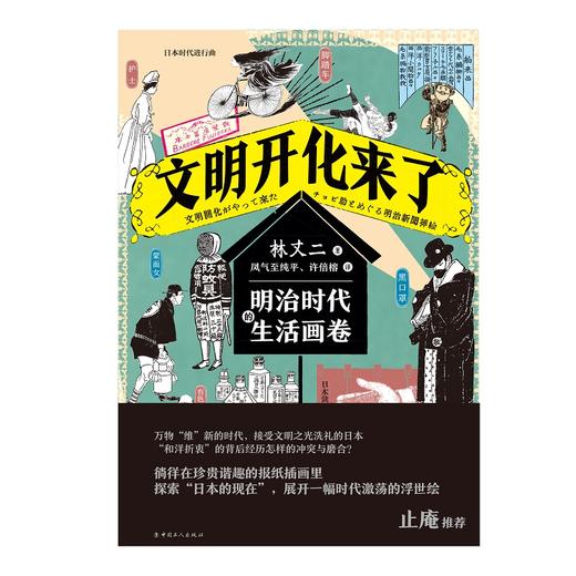 文明开化来了：明治时代的生活画卷 商品图2