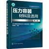 压力容器材料及选用(第二版) 商品缩略图0