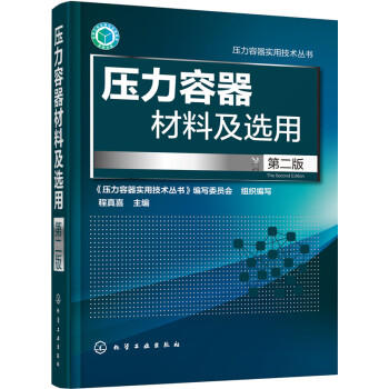 压力容器材料及选用(第二版) 商品图0