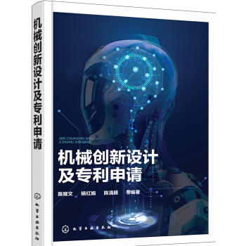 机械创新设计及专利申请 商品图0