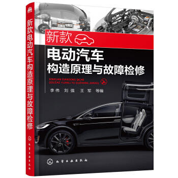 新款电动汽车构造原理与故障检修 商品图0