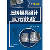 压铸模具设计实用教程(第二版) 商品缩略图0