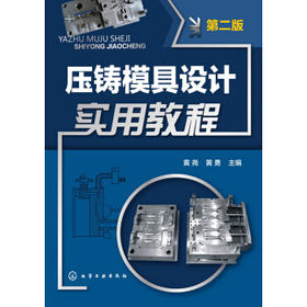 压铸模具设计实用教程(第二版)