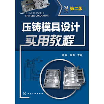 压铸模具设计实用教程(第二版) 商品图0
