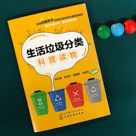 生活垃圾分类科普读物 商品图1