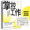 掌控工作 邵文瀚 著  系统思考工具 思维 拆解问题 总结复盘 行业思考中信出版社图书 正版 商品缩略图0