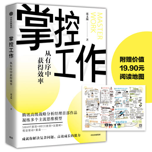 掌控工作 邵文瀚 著  系统思考工具 思维 拆解问题 总结复盘 行业思考中信出版社图书 正版 商品图0