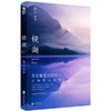 镜湖（2018庆山/安妮宝贝全新散文集锦） 商品缩略图0